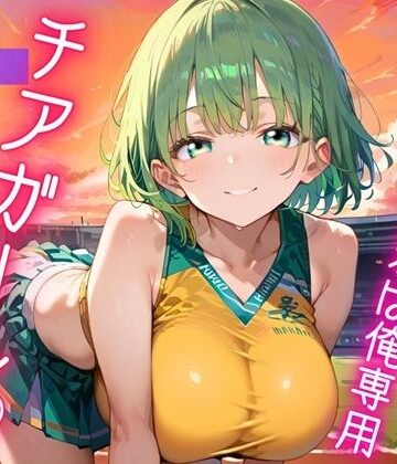 ガンバレ★君は俺専用のチアガール★｜d_784123