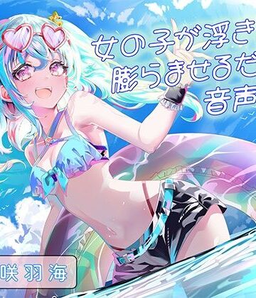 女の子が浮き輪を膨らませるだけの音声作品_CV竹咲羽海｜d_784133