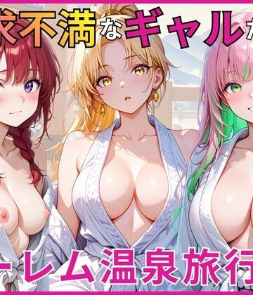 欲求不満なギャルたちとハーレム温泉旅行｜d_784148
