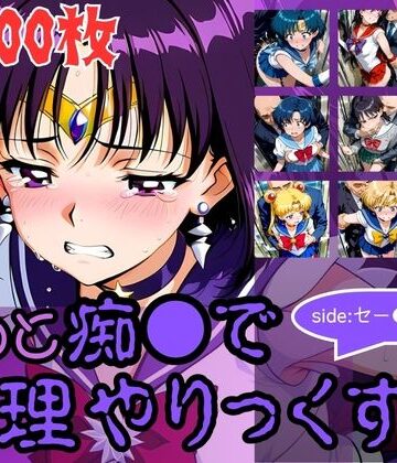 もっと痴●で無理やりっくす！side:セー●ームーン｜d_784212