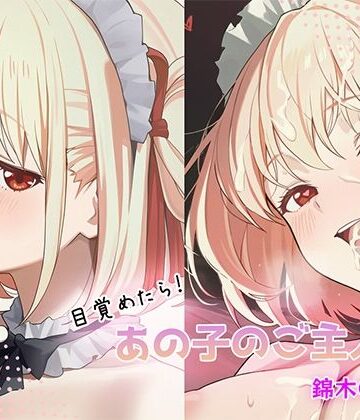 目覚めたらあの子のご主人様だった 錦木〇束編｜d_784222