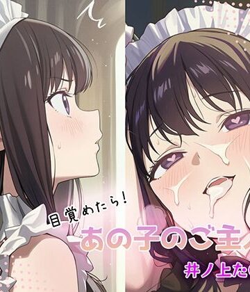 目覚めたらあの子のご主人様だった 井ノ上た〇な編｜d_784227