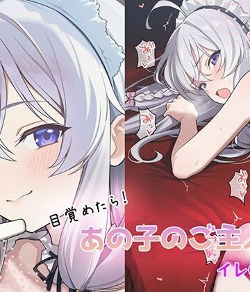 目覚めたらあの子のご主人様だった イレ〇ナ編｜d_784232