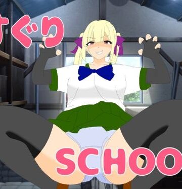 くすぐりSCHOOL2｜d_784246