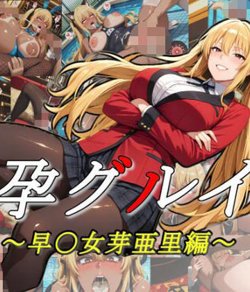 孕グルイ〜早〇女芽亜里編〜｜d_784258