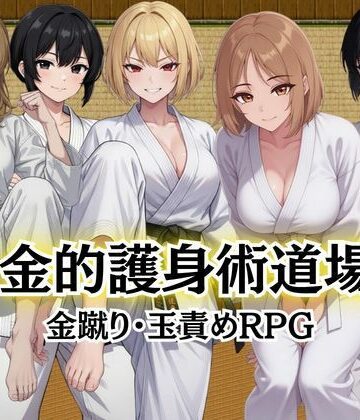 金的護身術道場 〜金蹴り・玉責めRPG〜｜d_784262