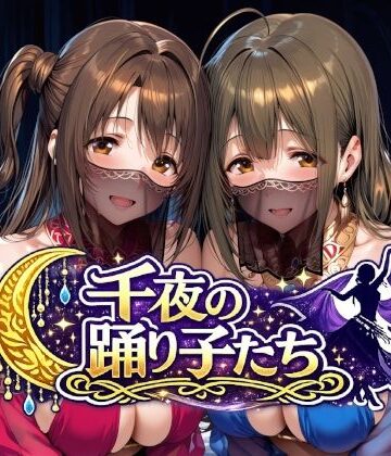 千夜の踊り子たち｜d_784287