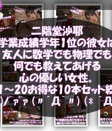 【△500】二階堂沙耶 学年1位の彼女は友人に数学でも物理でも何でも教えてあげる優しい女性。（PV11〜20:パンティのバリエーション10本セット！）｜d_784293