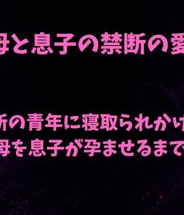 母と息子の禁断の愛〜近所の青年に寝取られかけた母を息子が孕ませるまで〜｜d_784302