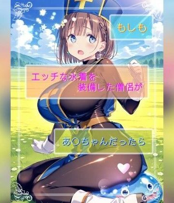 もしもエッチな水着を装備した僧侶があ○ちゃんだったら｜d_784309