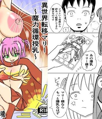 異世界転移マリー〜魔力循環授乳〜｜d_784315