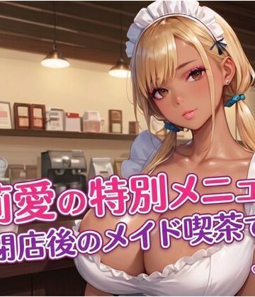 莉愛の特別メニュー 閉店後のメイド喫茶で…｜d_784322