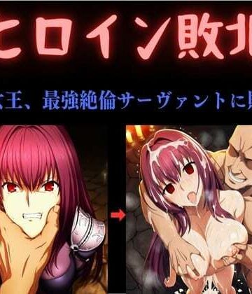 ヒロイン敗北 〜影の女王、最強絶倫サーヴァントに敗北す〜｜d_784348