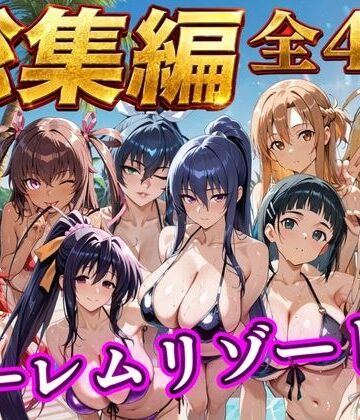【総集編 4作 1000P】朝から晩までハーレムリゾート｜d_784353
