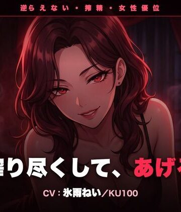 【逆レ/搾精/KU100】逆らえない搾精痴女のお姉さん〜淡々と言葉責めで、一滴残らず搾り尽くされる夜〜｜d_784373