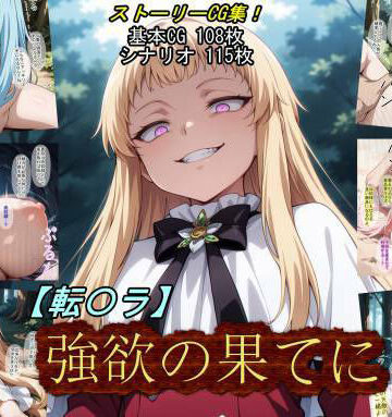 【転〇ラ】強欲の果てに｜d_784428