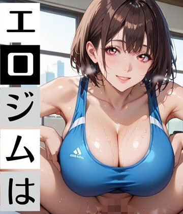 エロジム濃厚S○X〜ジムの特典はまさかの…〜｜d_784434