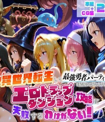 異世界転生して最強勇者パーティーを結成した私がエロトラップダンジョン攻略に失敗するわけがない！学生編｜d_784441
