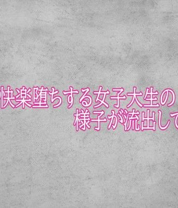 ガチで快楽堕ちする女子大生の様子が流出してしまう｜d_784449