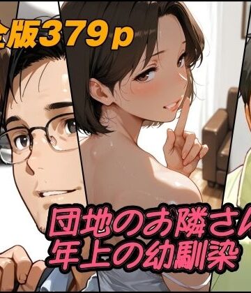 団地のお隣さんは年上の幼馴染 完全版｜d_784460