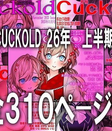 月刊CUCKOLD 26年上半期セット｜d_784478