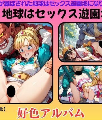 【隠語エロ歌】好色アルバム 地球はセックス遊園地｜d_784497