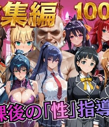 【総集編1 1000P】放課後の「性」指導｜d_784508