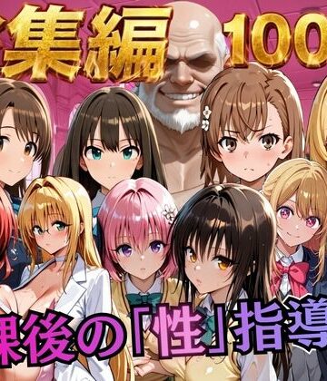 【総集編2 1000P 豪華5作 】放課後の「性」指導｜d_784513