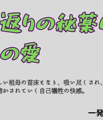 若返りの秘薬は、孫の愛｜d_784529