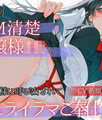 「調教中のドМ清楚お嬢様JK」が ご主人様に呼び出されて「フェラとイラマご奉仕」｜d_784531