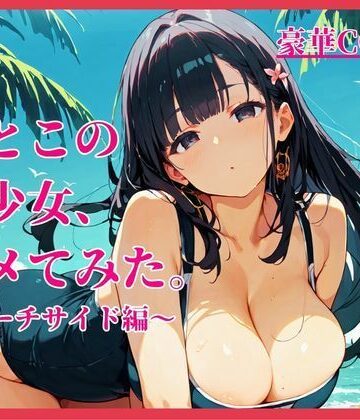 いとこの美少女、ハメてみた。〜ビーチサイド編〜｜d_784532