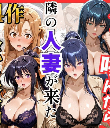 【総集編 全4作】デリヘル呼んだら隣の人妻が来たシリーズ1｜d_784541