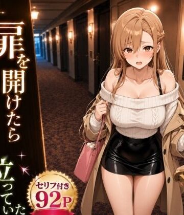 扉を開けたら明〇奈が立っていた｜d_784548