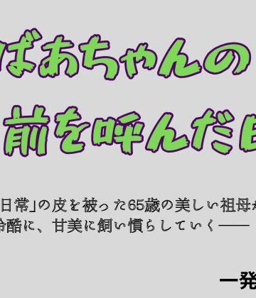 おばあちゃんの名前を呼んだ日｜d_784551