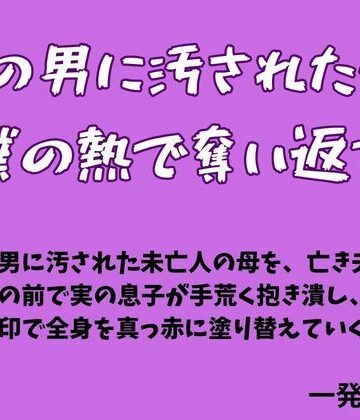 他の男に汚された母を僕の熱で奪い返す｜d_784562