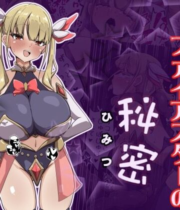 魔法少女ファイアスターの秘密｜d_784566