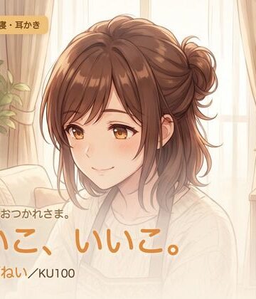 【母性/添い寝/KU100】甘やかし添い寝人妻の、まるごと包む甘やか添い寝ケア〜よしよし、いいこ。よくがんばったね〜｜d_784582