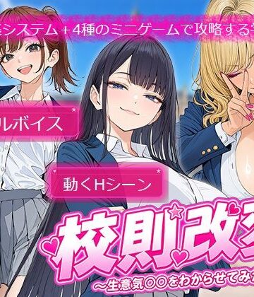 校則改変 〜書き換え放題のチート権限で生意気JKを’わからせ’てみた〜｜d_784584