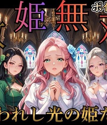 救姫無双 〜囚われ姫と快楽の檻〜｜d_784604