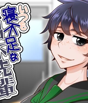 いつも寝不足な褐木先輩｜d_784607