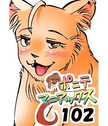 ［隔週刊］ポニテマニアックス 第102話 「サバンナの王者」 〜47歳エロビデオ屋店員が深夜バイト中に拾った痴女が最強宇宙人でしたーン〜｜d_784611