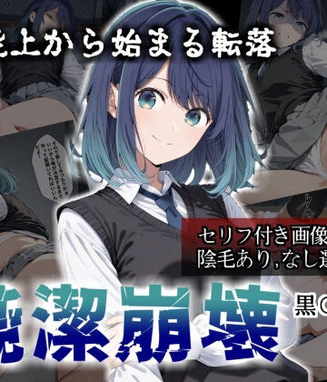 純潔崩壊 黒〇あかね 前編:炎上、絶望、夢を追う少女の純潔が蹂躙される夜｜d_784613