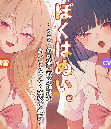ぼくはぬい。〜クラスの可愛い双子姉妹がぬいにささやく秘密の会話〜｜d_784631