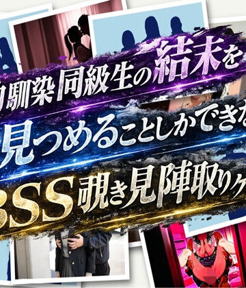 bss幼馴染同級生陣取りゲーム｜d_784635