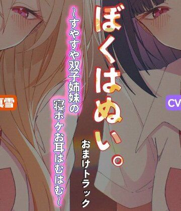 【本編作品あり】ぼくはぬい。おまけトラック〜すやすや双子姉妹の寝ボケお耳はむはむ〜【両耳舐め】｜d_784637