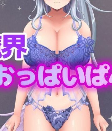 イキすぎエロすぎでごめんなさい！欲望を叶える魔界だけのドスケベおっぱいぱぶ｜d_784649