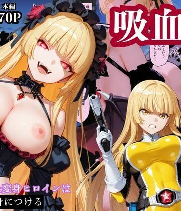 戦隊イエロー吸血鬼堕ち〜悪堕ちした変身ヒロインは牙と翼を身につける〜｜d_784677