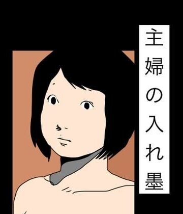 主婦の入れ墨｜d_784682