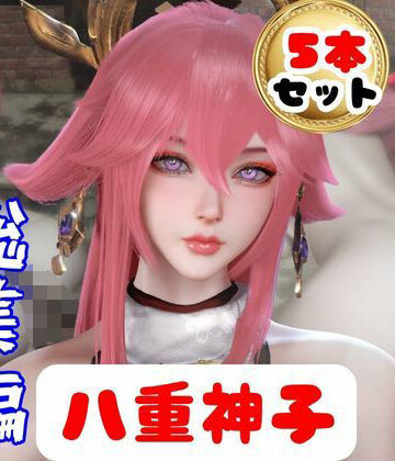 【原神】リアル八重神子のコスプレエッチ、超総集編｜d_784699