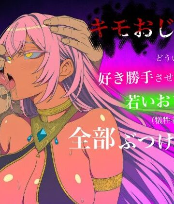 キモおじがどういうワケか好き勝手させてくれる若いおまんこ達に全部ぶつける話。4｜d_784719